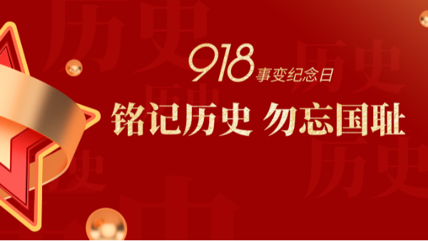 九一八|銘記歷史，勿忘國(guó)恥-佛山樓上樓門(mén)窗
