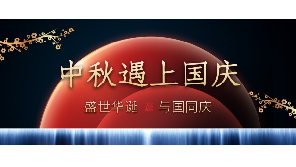 樓上樓高端門(mén)窗 | 中秋和國(guó)慶都在一起了，我們什么時(shí)候在一起？