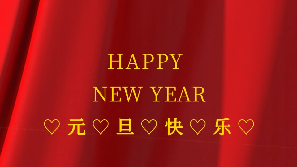 元旦快樂 | 2021年樓上樓鋁木復(fù)合門窗“?！鞭D(zhuǎn)乾坤！