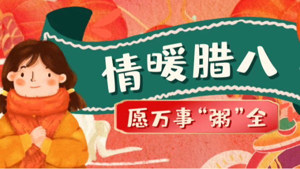 當(dāng)臘八遇上大寒，和家人一起坐在鋁包木門(mén)窗前吃碗暖暖的臘八粥！