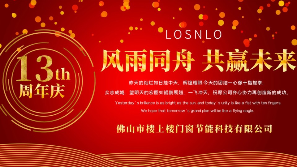 熱烈慶祝樓上樓門窗成立13周年，十載歲月，耀啟新程!