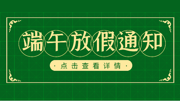 吃粽子迎端午，樓上樓門窗端午放假通知